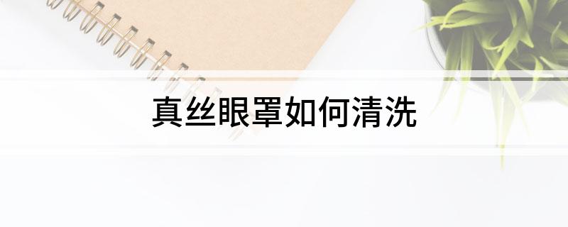 丝眼罩如何清洗凯发天生赢家真(图1)