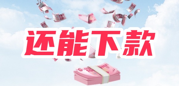 2025没有被清退的网贷平台一览凯发K8登录入口还能下款的网贷
