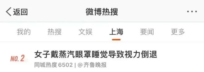 一觉醒来眼角膜烫伤！眼球疼视力倒退？凯发K8妈呀上海女子戴蒸汽眼罩睡觉(图3)